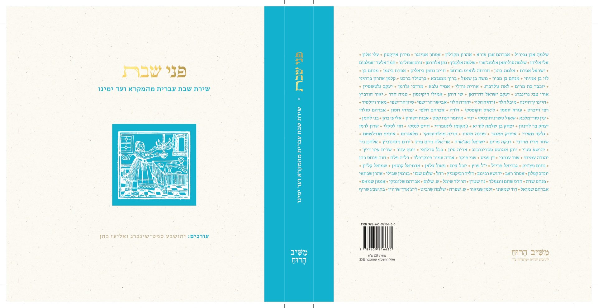 פני שבת - שירת שבת עברית מהמקרא ועד ימינו