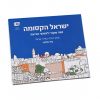 ישראל הקסומה – ספר צביעה-1
