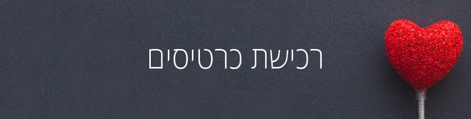 רכישת כרטיסים לאנו - מוזיאון העם היהודי