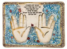 אריח קרמיקה - ברכת הכהנים